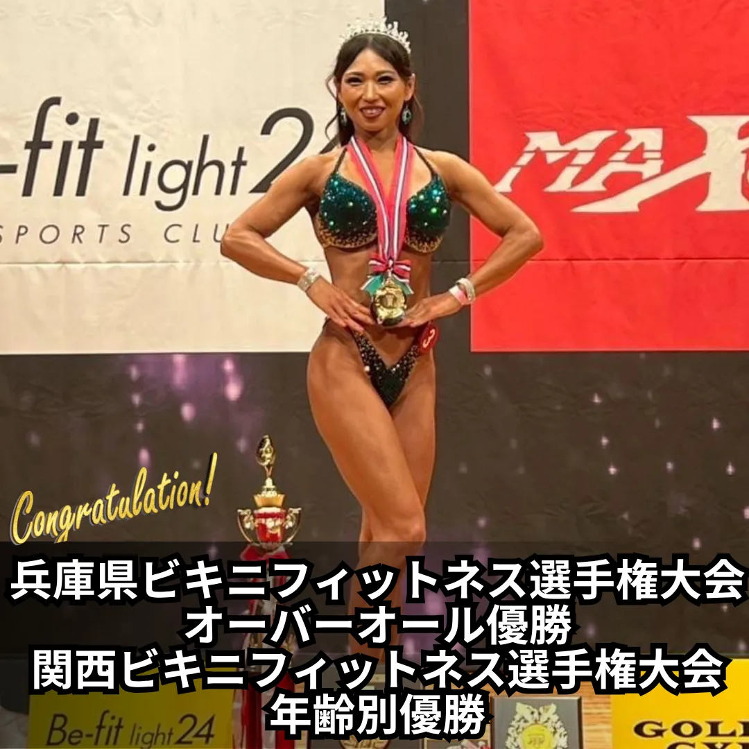 女性フィジーク ビキニフィットネス 大会入賞